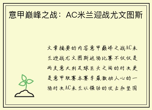 意甲巅峰之战：AC米兰迎战尤文图斯