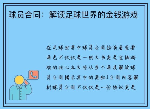 球员合同：解读足球世界的金钱游戏