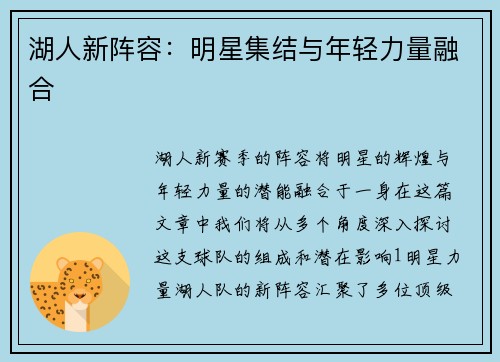 湖人新阵容：明星集结与年轻力量融合