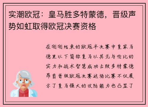 实潮欧冠：皇马胜多特蒙德，晋级声势如虹取得欧冠决赛资格