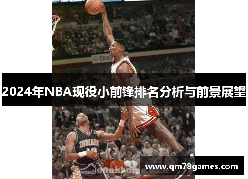 2024年NBA现役小前锋排名分析与前景展望